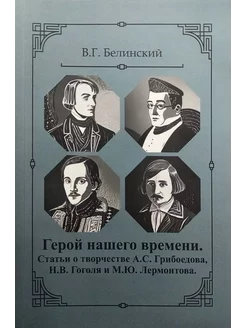 Герой нашего времени. Статьи о творчестве…