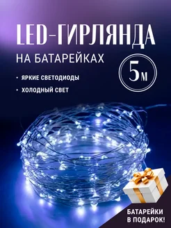 Гирлянда на батарейках 5 метров холодный свет Nazare 270104336 купить за 172 ₽ в интернет-магазине Wildberries