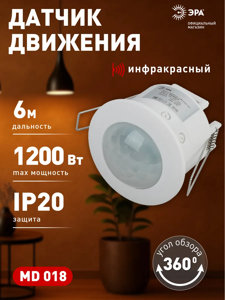 Датчик движения для освещения MD018 360С