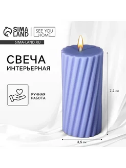 Свеча интерьерная Витая сиреневая