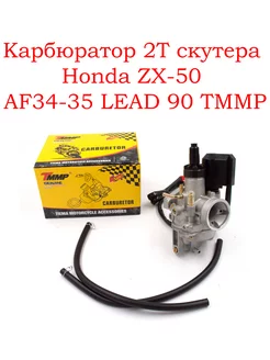 Карбюратор 2T скутера Honda ZX-50 AF34-35 LEAD 90