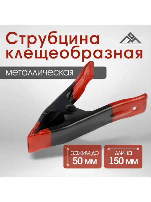 ЛОМ Струбцина клещеобразная 6 метал. зажим до 50 мм 150 мм, вариант