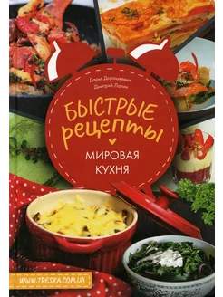 Быстрые рецепты. Мировая кухня