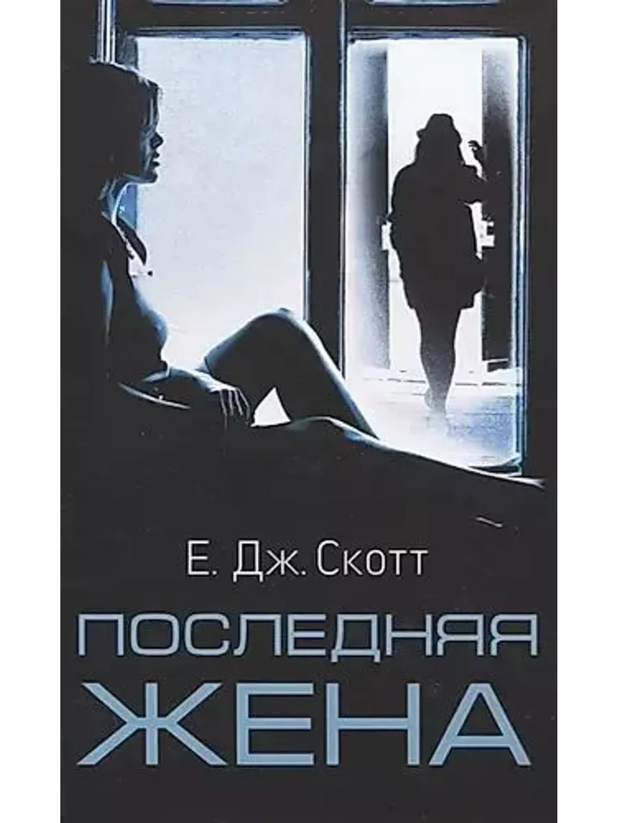Последняя жена