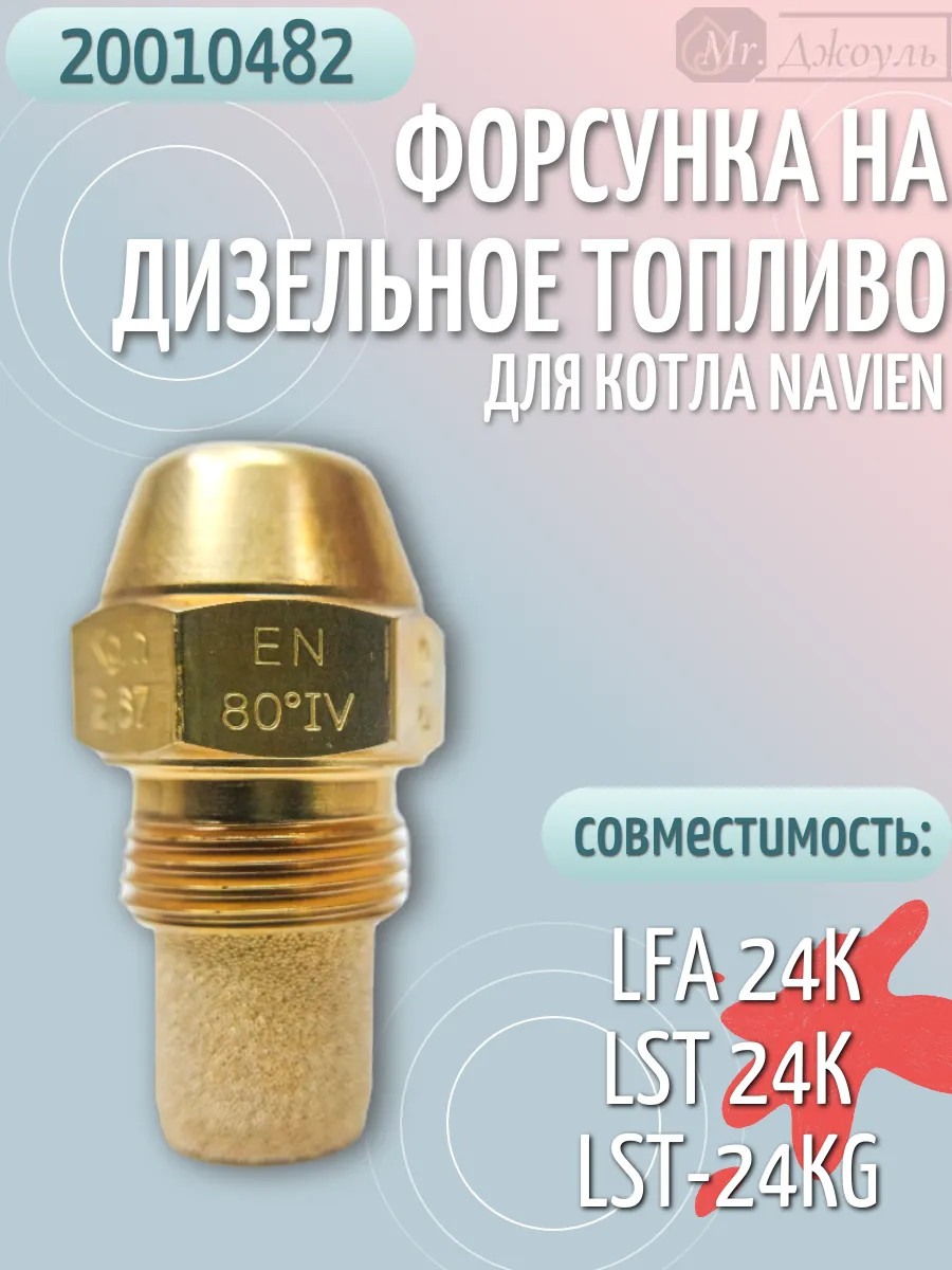 Форсунка на дизельное топливо для котла LFA LST 24K 20010482