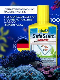 SafeStart 100 мл бактерии для аквариума