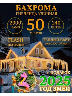 Уличная гирлянда бахрома 50м