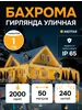 Уличная гирлянда бахрома 50м LedLight 270110770 купить за 2 127 ₽ в интернет‑магазине Wildberries