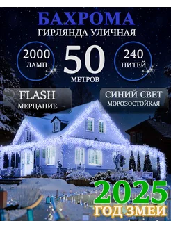 Уличная гирлянда бахрома 50м