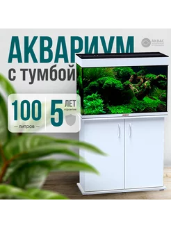 Аквариум 100 литров с тумбой крышкой и освещением