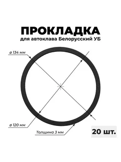 Прокладка на автоклав белорусский УБ 27, 33, 39 л - 20 шт Сделай-дома.ру 270111079 купить за 2 556 ₽ в интернет-магазине Wildberries