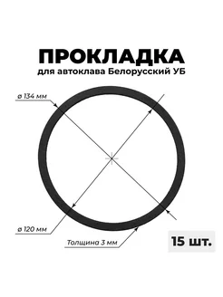 Прокладка на автоклав белорусский УБ 27, 33, 39 л - 15 шт Сделай-дома.ру 270111080 купить за 1 965 ₽ в интернет-магазине Wildberries