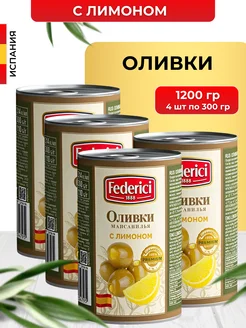 Оливки без косточки с лимоном в банке 300 г 4 шт