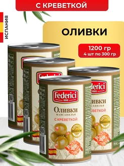 Оливки без косточки с креветкой в банке 300 г 4 шт