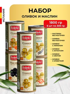 Маслины Оливки без косточки набор ассорти в банке 300 г 6 шт