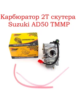 Карбюратор 2T скутера Suzuki AD50