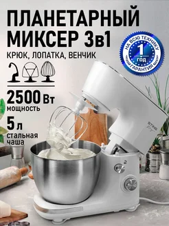 Миксер планетарный с чашей 5 л и насадками, 2500 Вт