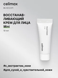 Восстанавливающий крем для лица с экстрактом нони, 10 мл