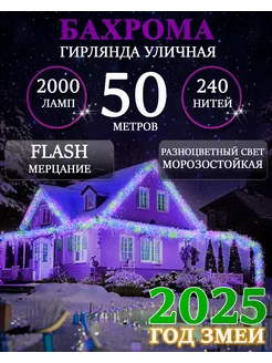 Уличная гирлянда бахрома 50м