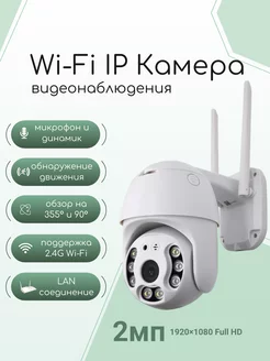 Wi-Fi IP-Камера видеонаблюдения уличная 2мп