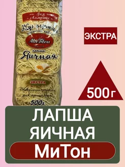 Лапша Яичная экстра МиТон 500г