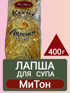 Лапша для Супа МиТон 400г