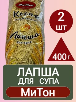 Лапша для Супа МиТон 400г 2шт