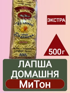 Лапша Домашняя экстра МиТон 500г