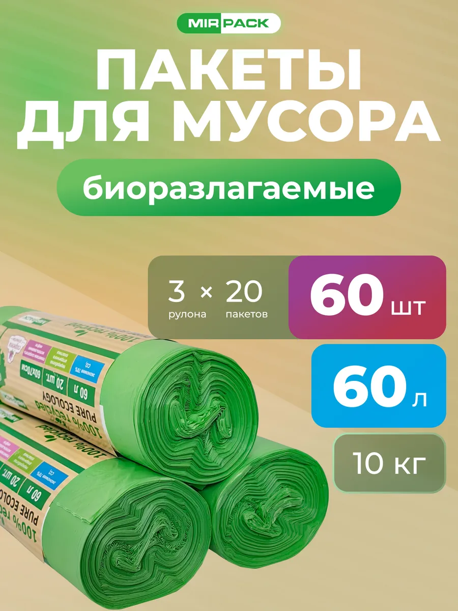 Пакеты мешки для мусора, биоразлагаемые, 60 л. 3 рулона