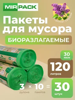 Мешки для мусора, биоразлагаемые, 120 л. 3 рулона