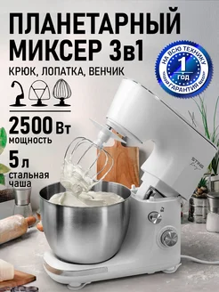 Миксер планетарный с чашей 5 л тестомес, 2500 Вт