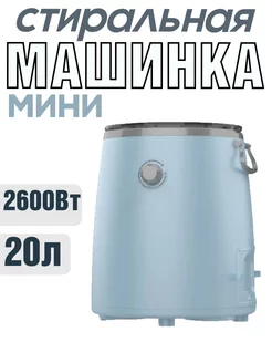 Стиральная автоматическая машина мини 20л