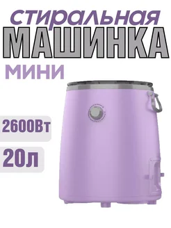 Стиральная автоматическая машина мини 20л