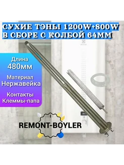 Сухие ТЭНы 2000Вт (1200+800W), 64мм, нерж, для Electrolux