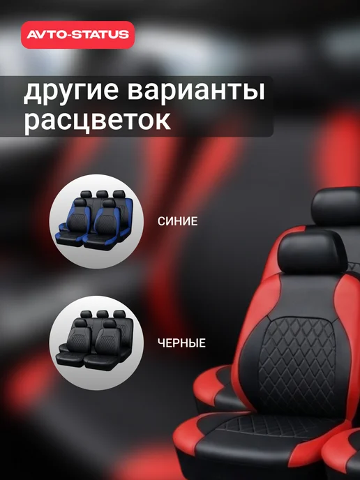 AVTO-Status Чехлы для автомобильных сидений универсальные, вариант, фото 8