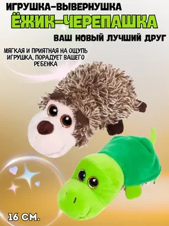 Ёжик Черепашка 16 см, игрушка мягкая. M5000