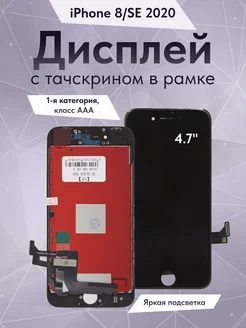 Дисплей для iPhone 8 SE 2020 с тачскрином