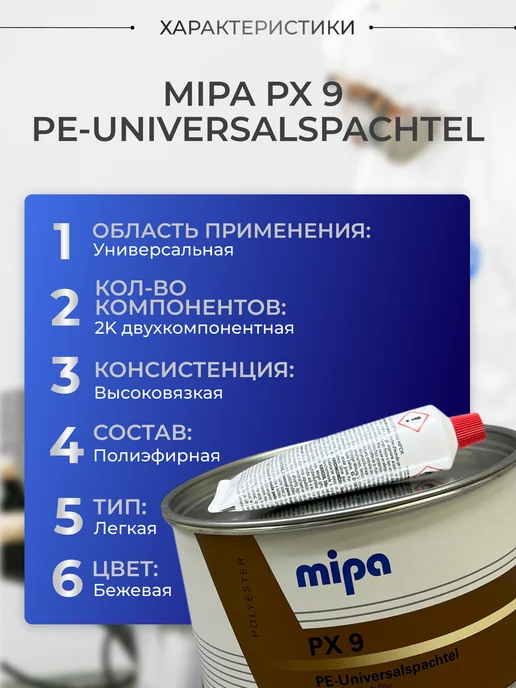 mipa Шпатлевка автомобильная универсальная PX 9 1 кг, 1 л, фото 2
