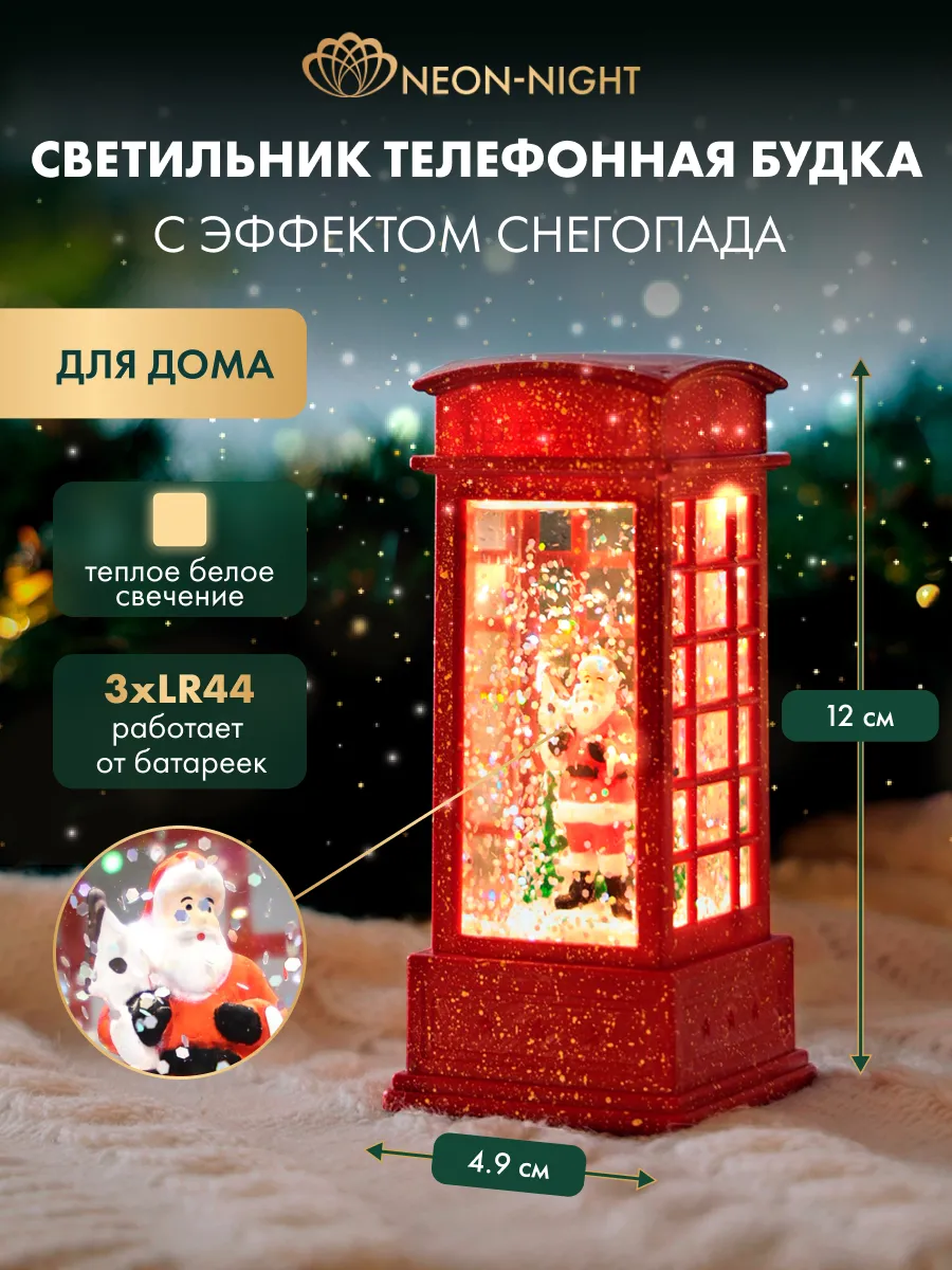 Светильник декоративный новогодний со снегом