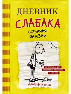 Книга Дневник слабака 4 Собачья жизнь