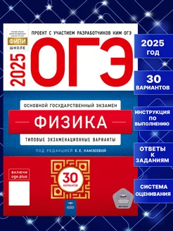 ОГЭ 2025 Физика 30 вариантов Камзеева