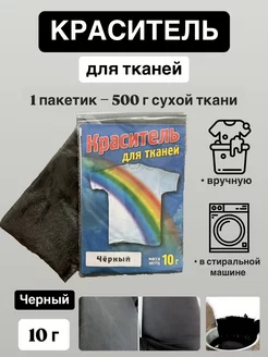 Краситель для ткани черный 10 г