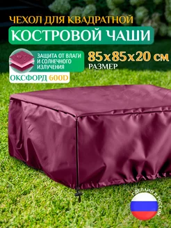 Чехол для костровой чаши квадратной (85х85х20см) бордовый