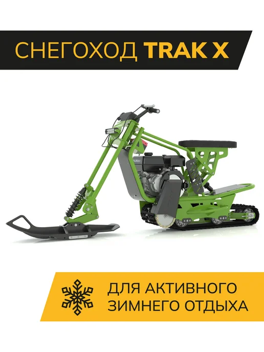 Trak Снегоход X (без колеса), зеленый, фото 2