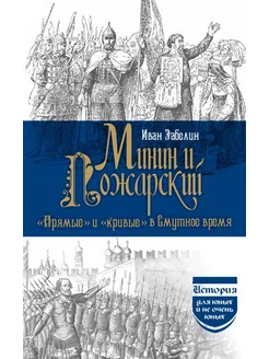 Минин и Пожарский "Прямые" и "кривые" в Смутное время