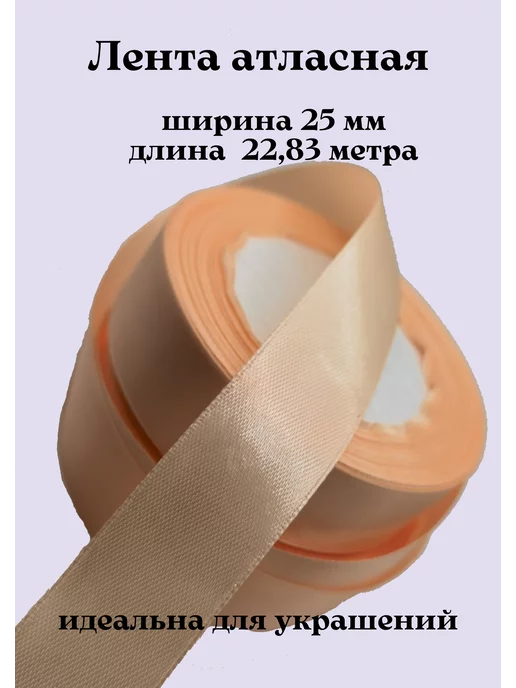 KONVIKI Лента атласная 25 мм х 22,83 метра светло-персиковый, 22,83 м, фото 2