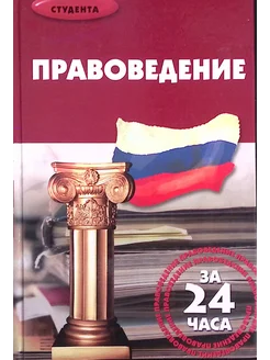 Правоведение за 24 часа