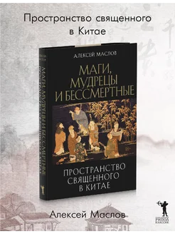 Пространство священного в Китае маги, мудрецы и бессмертные