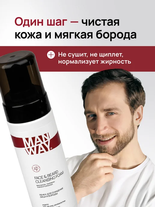 MAN WAY Пенка для умывания лица и бороды мужская очищающая, 160 мл, фото 2