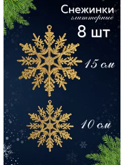 Снежинки новогодние глиттерные NeytLine 270127209 купить за 364 ₽ в интернет-магазине Wildberries